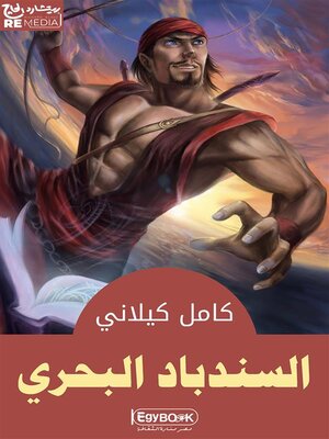 cover image of السندباد البحرى